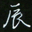 朱志仁辰书法图片