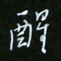 朱志仁醒书法图片