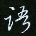 朱志仁语书法图片