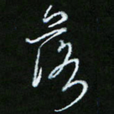 朱志仁落书法图片