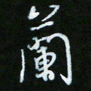 朱志仁兰书法图片