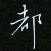 朱志仁都书法图片