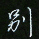 朱志仁别书法图片