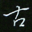 朱志仁古书法图片
