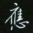 朱志仁应书法图片