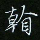 朱志仁看书法图片
