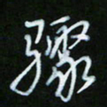 朱志仁骤书法图片