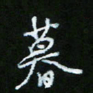 朱志仁暮书法图片
