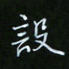 朱志仁设书法图片