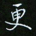 朱志仁更书法图片