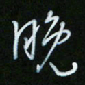 朱志仁晚书法图片