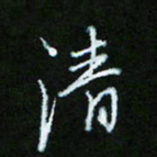 朱志仁清书法图片