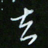 朱志仁去书法图片