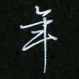 朱志仁年书法图片