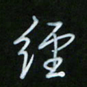 朱志仁经书法图片