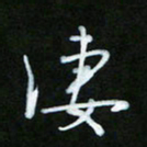 朱志仁凄书法图片
