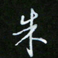朱志仁朱书法图片