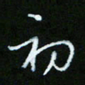 朱志仁初书法图片