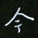 朱志仁今书法图片