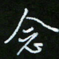 朱志仁念书法图片