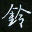 朱志仁铃书法图片