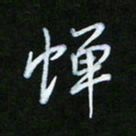 朱志仁蝉书法图片