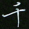 朱志仁千书法图片