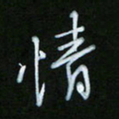 朱志仁情书法图片