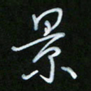 朱志仁景书法图片