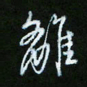 朱志仁离书法图片