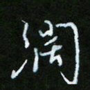 朱志仁阔书法图片