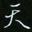 朱志仁天书法图片