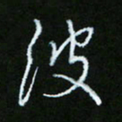 朱志仁波书法图片