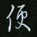 朱志仁便书法图片