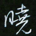 朱志仁晓书法图片