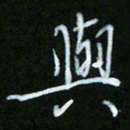 朱志仁与书法图片