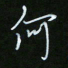 朱志仁何书法图片