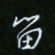 朱志仁留书法图片