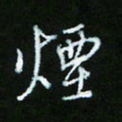 朱志仁烟书法图片