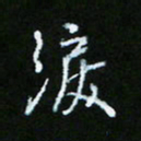 朱志仁泪书法图片