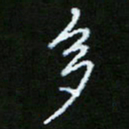 朱志仁多书法图片