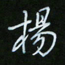 朱志仁杨书法图片