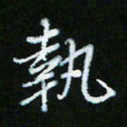 朱志仁执书法图片