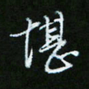 朱志仁堪书法图片