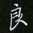 朱志仁良书法图片
