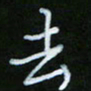 朱志仁去书法图片