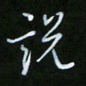 朱志仁说书法图片