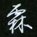 朱志仁霖书法图片