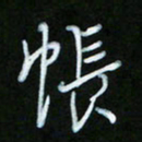 朱志仁帐书法图片