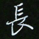 朱志仁长书法图片